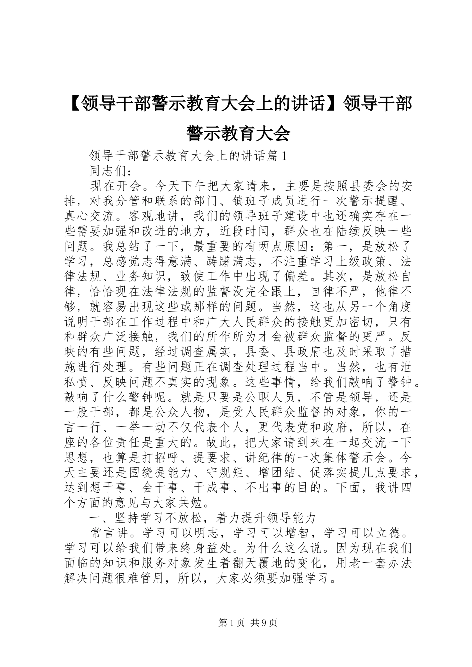 【领导干部警示教育大会上的讲话发言】领导干部警示教育大会_第1页