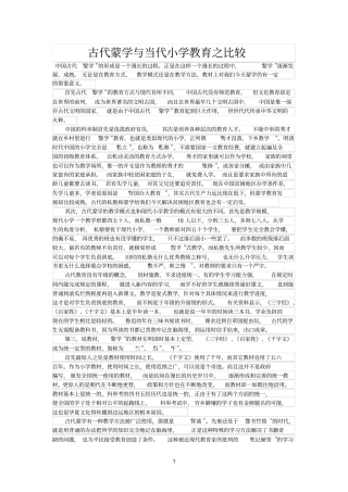 古代参考资料蒙学与当代小学教育之比较