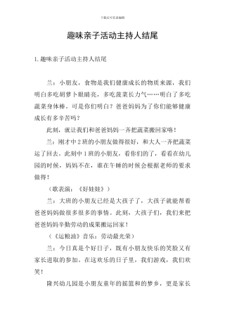趣味亲子活动主持人结尾