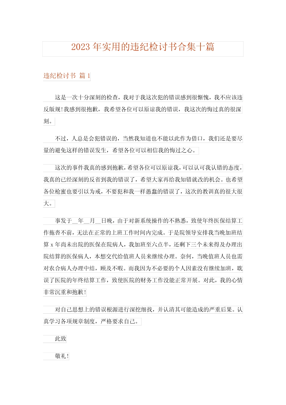 2023年实用的违纪检讨书合集十篇_第1页