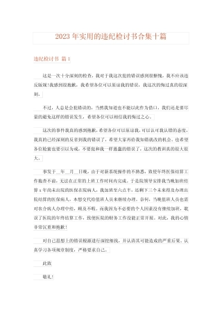 2023年实用的违纪检讨书合集十篇