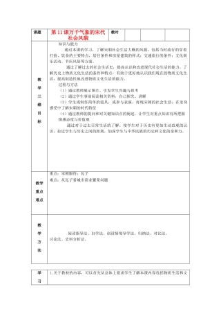 七年级历史下册 第11课 万千气象的宋代社会风貌教案 新人教版
