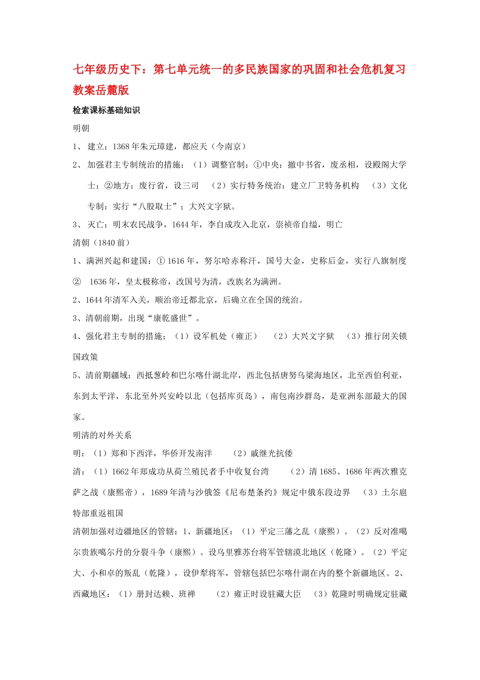 七年级历史下：第七单元统一的多民族国家的巩固和社会危机复习教案岳麓版_第1页