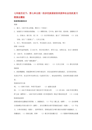 七年级历史下：第七单元统一的多民族国家的巩固和社会危机复习教案岳麓版