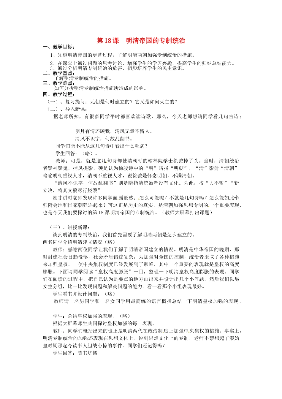 七年级历史下册 18 明清帝国的专制统治教案 北师大版-北师大版初中七年级下册历史教案_第1页
