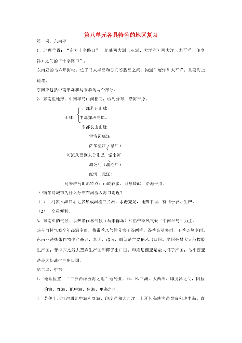 七年级地理下册 第八单元各具特色的地区复习教案 商务星球版_第1页