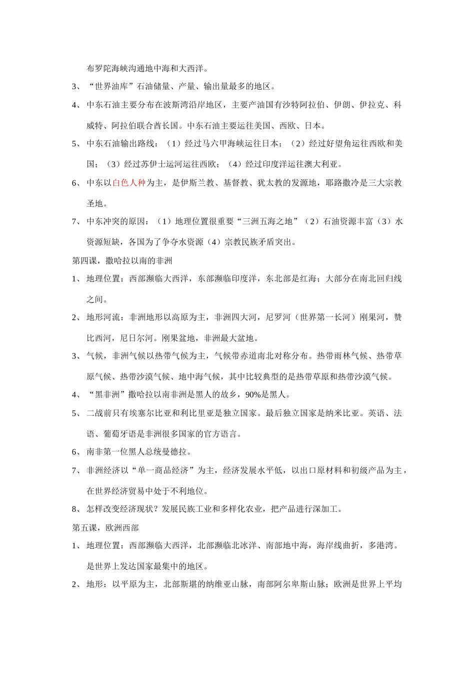 七年级地理下册 第八单元各具特色的地区复习教案 商务星球版_第2页