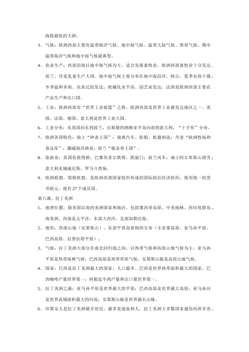 七年级地理下册 第八单元各具特色的地区复习教案 商务星球版_第3页