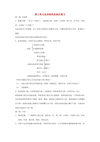 七年级地理下册 第八单元各具特色的地区复习教案 商务星球版