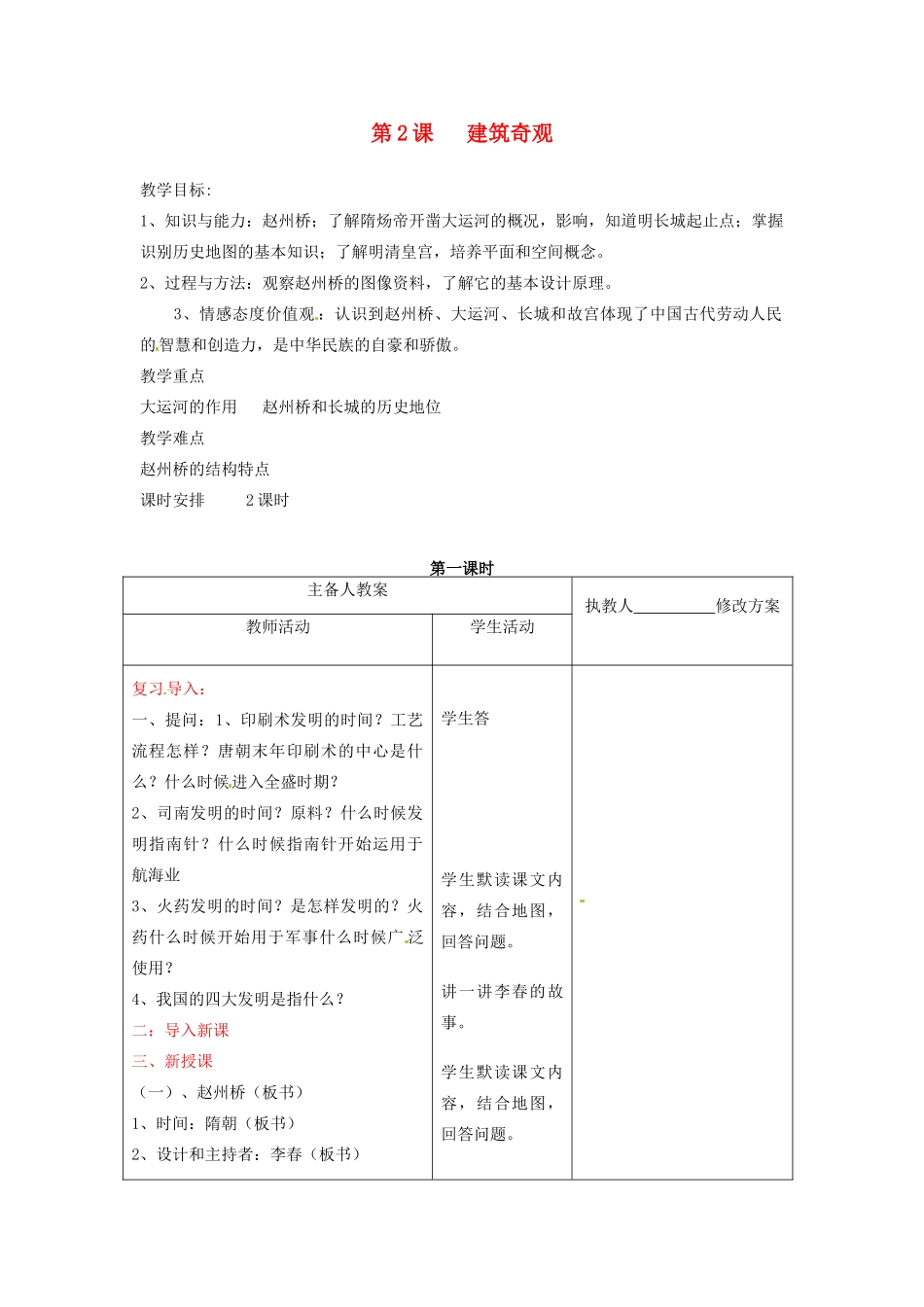 七年级历史下册 9.2《建筑奇观》教案 川教版_第1页