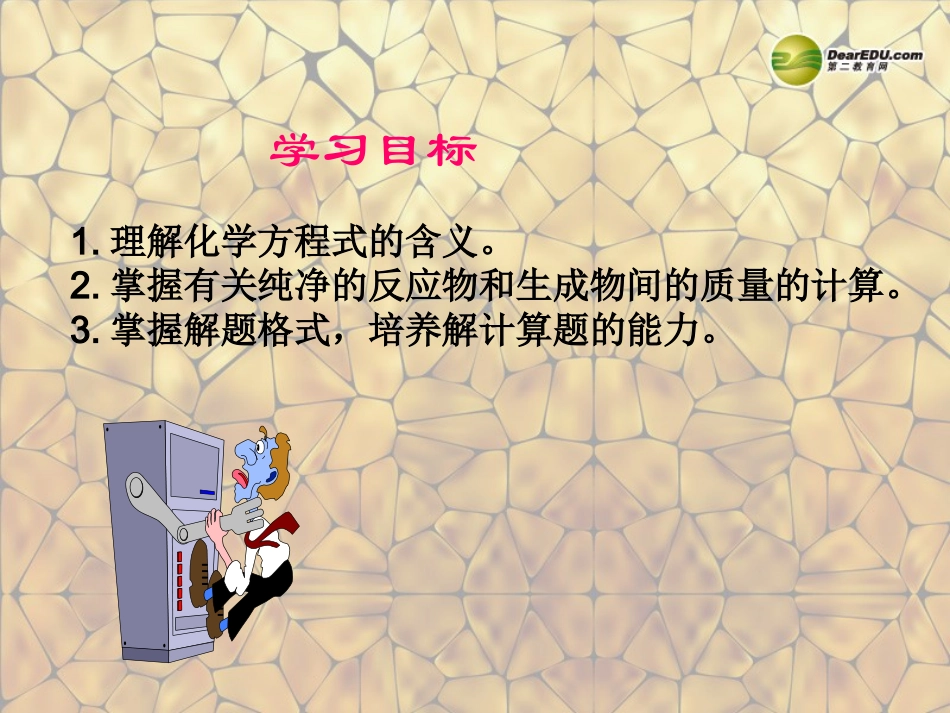 天津市梅江中学九年级化学上册 第五单元 化学方程式 课题3 利用化学方程式的简单计算课件 （新版）新人教版_第2页