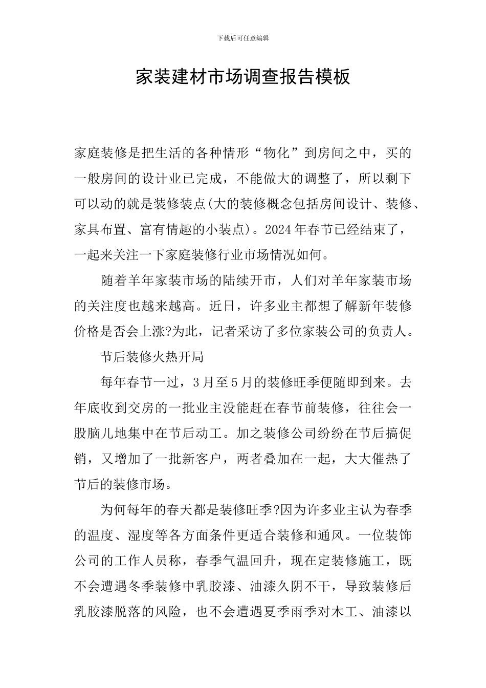 家装建材市场调查报告模板_第1页