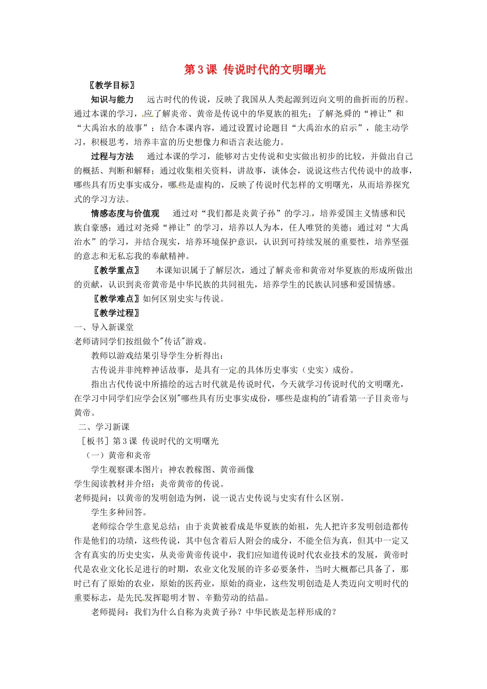 七年级历史上册 第3课《传说时代的文明曙光》教案 北师大版_第1页
