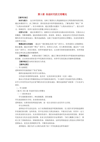 七年级历史上册 第3课《传说时代的文明曙光》教案 北师大版