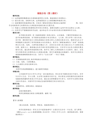 七年级地理上册 第3章 第1节 海陆分布（第1课时）教案 （新版）商务星球版-（新版）商务星球版初中七年级上册地理教案