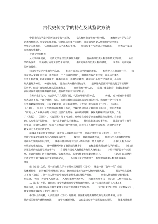 古代史传文学的特点及其鉴赏方法