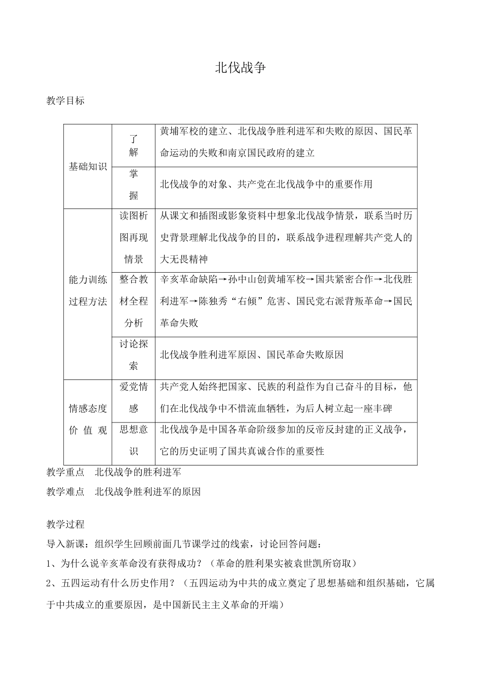 七年级历史北伐战争教案 鲁教版_第1页