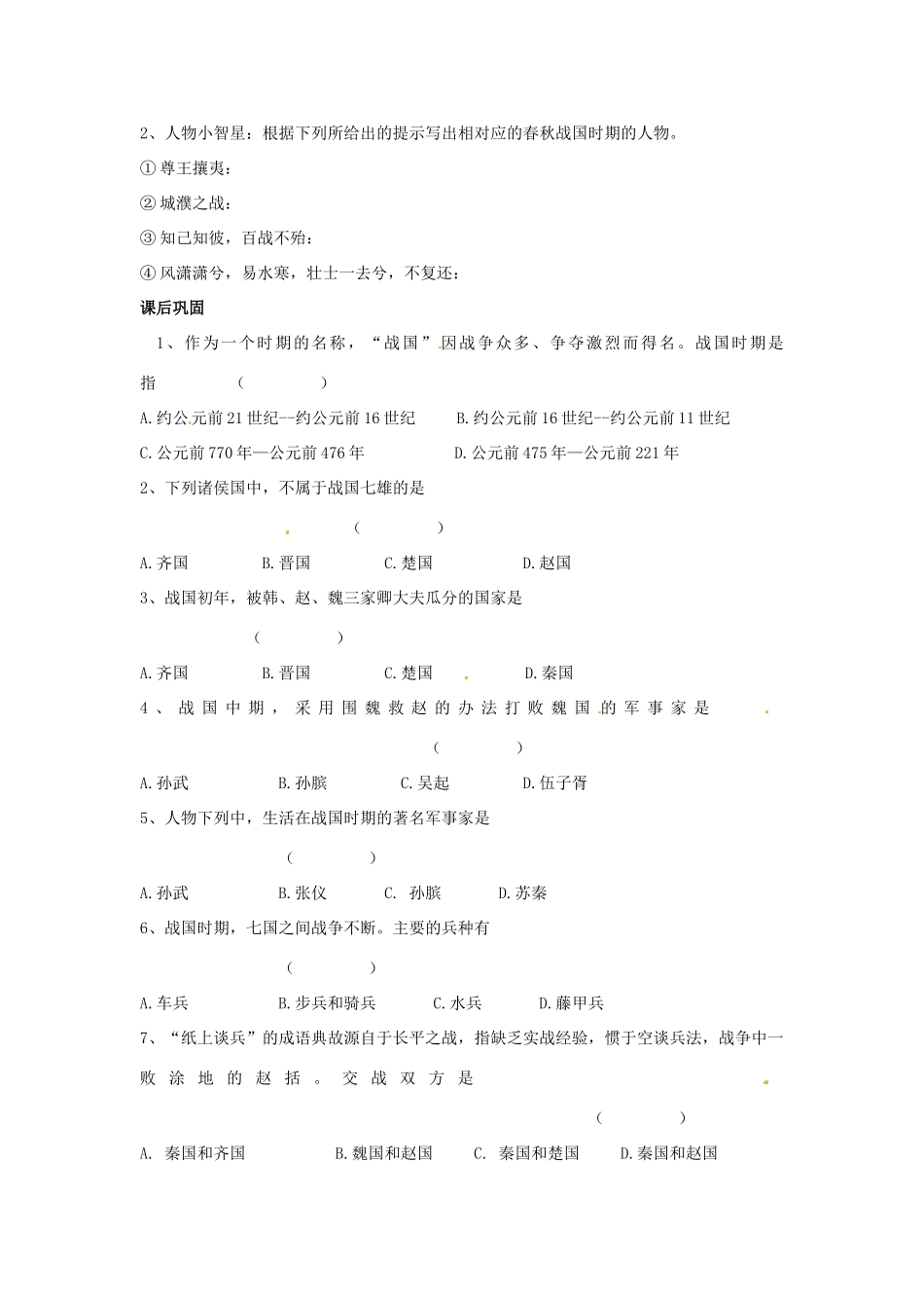 七年级历史上册 第7课 战国争雄教学案 川教版_第3页