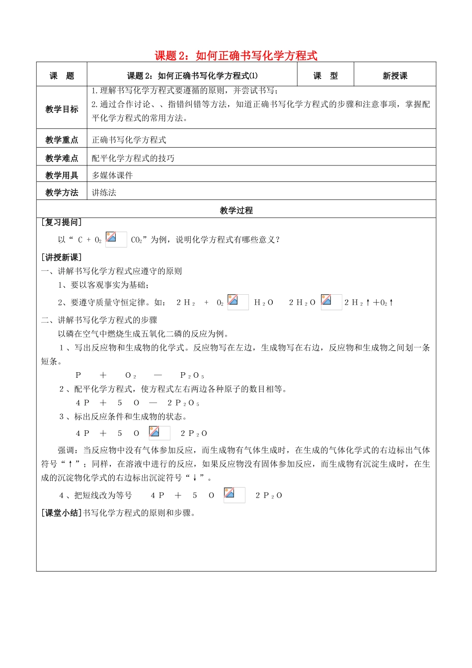 九年级化学上册 第五单元 化学方程式 课题2 如何正确书写化学方程式教案 新人教版_第1页