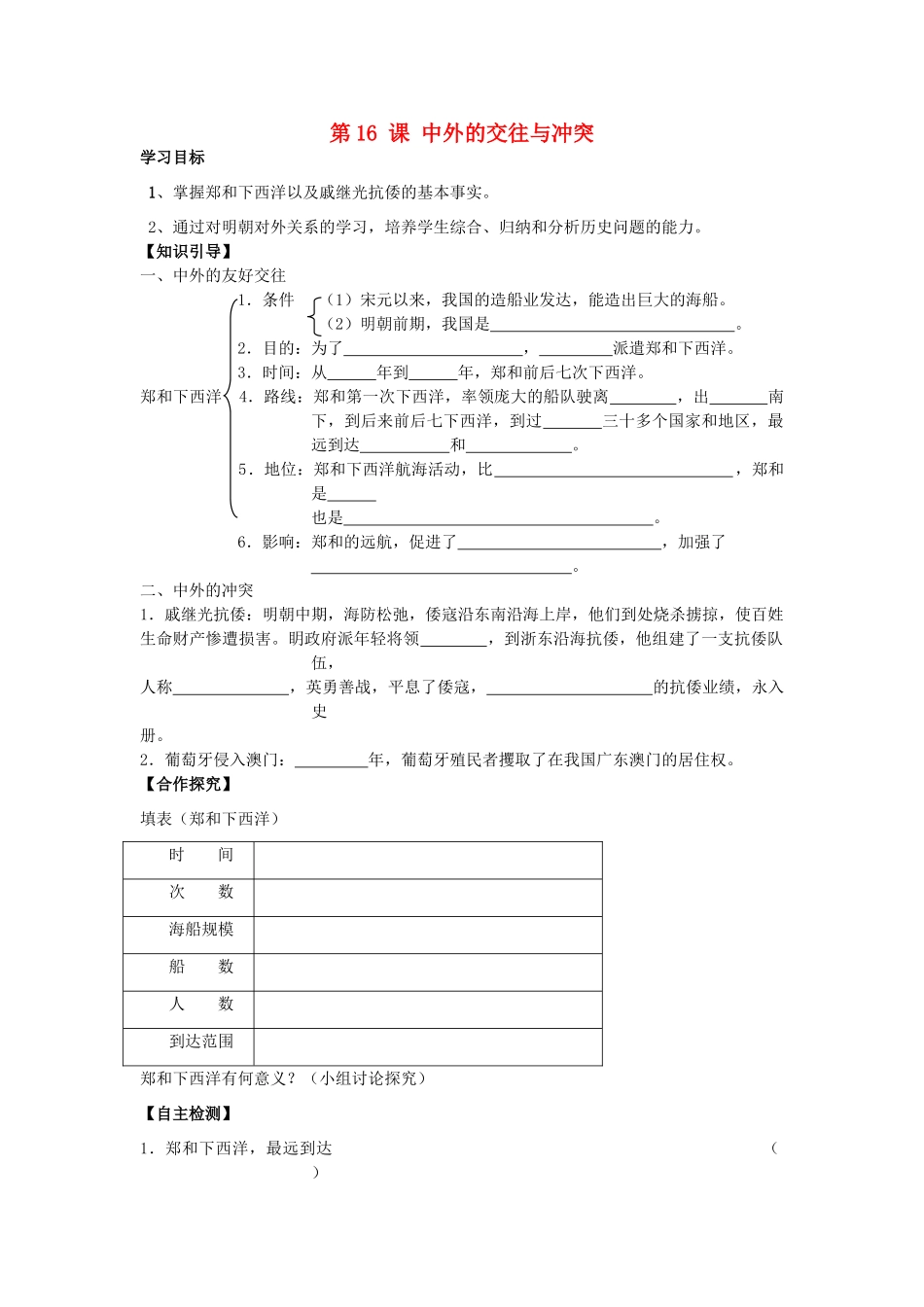 七年级历史下册 第16课 中外的交往与冲突导学案（无答案） 新人教版_第1页
