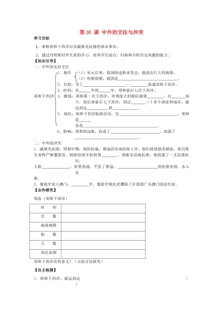 七年级历史下册 第16课 中外的交往与冲突导学案（无答案） 新人教版