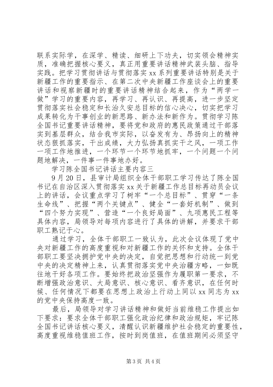 学习陈全国书记讲话发言主要内容_第3页