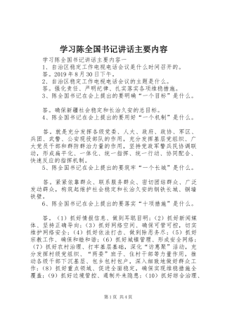 学习陈全国书记讲话发言主要内容