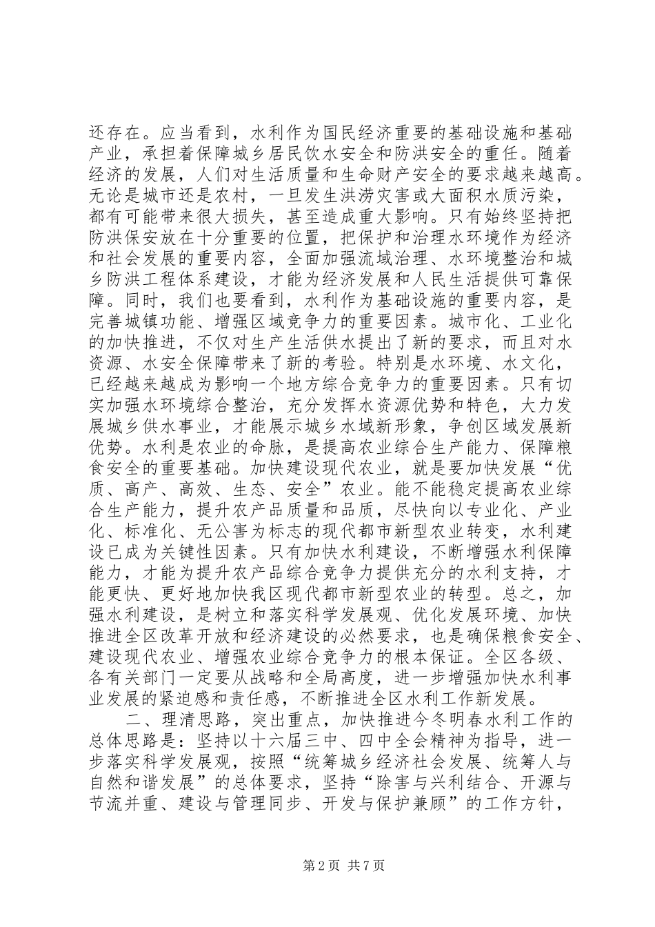 在全区冬春水利建设工作会议上的讲话发言_第2页