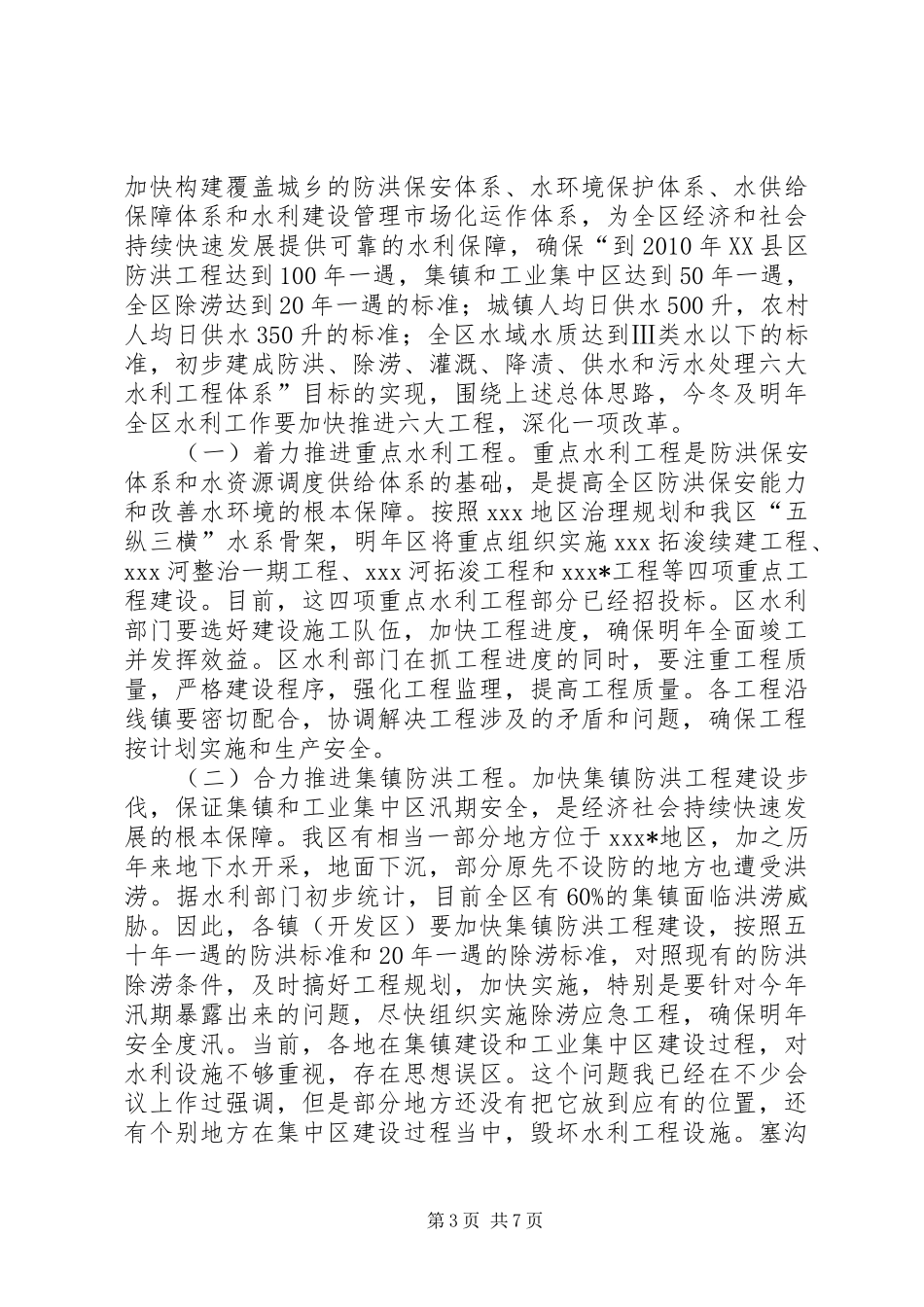 在全区冬春水利建设工作会议上的讲话发言_第3页