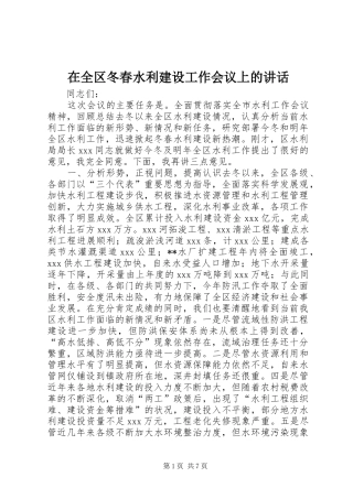 在全区冬春水利建设工作会议上的讲话发言