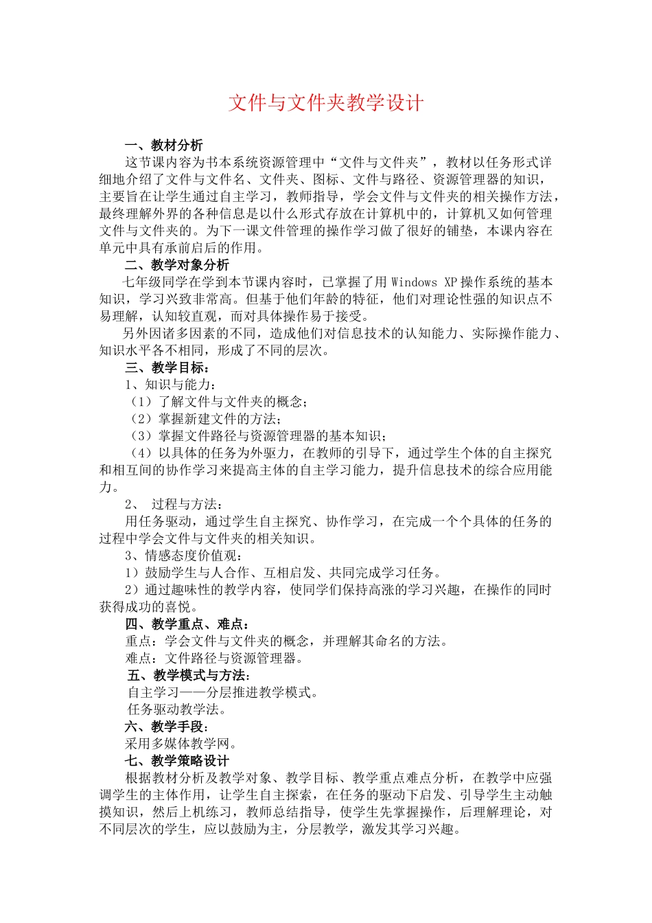 七年级信息技术上册 文件与文件夹 教案_第1页