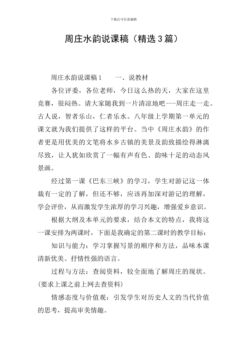 周庄水韵说课稿_第1页