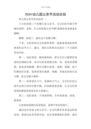 2024幼儿园父亲节活动总结