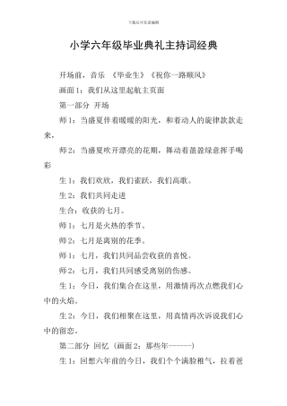 小学六年级毕业典礼主持词经典