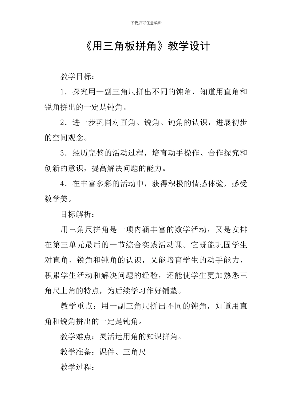 《用三角板拼角》教学设计_第1页