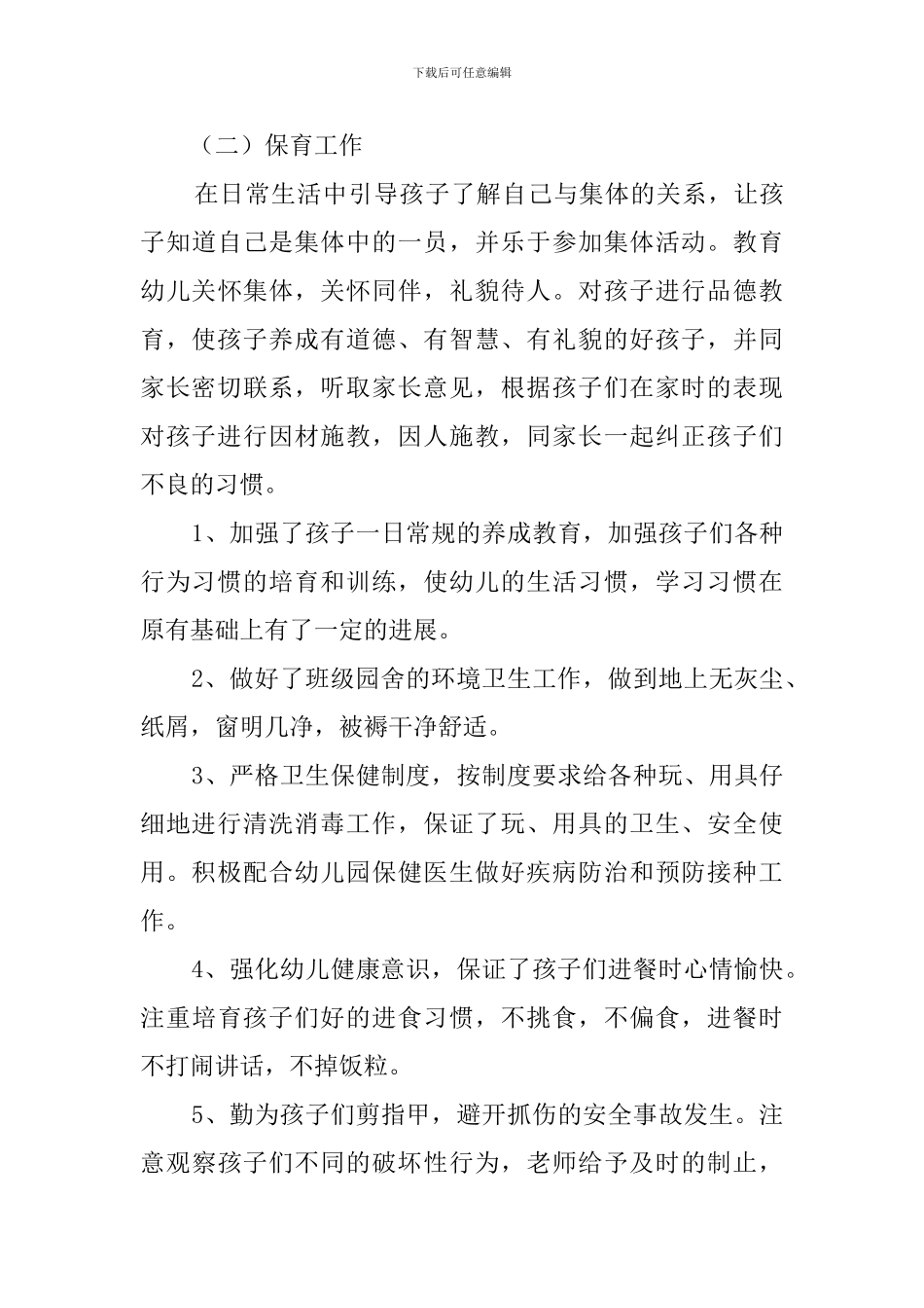 中班幼师个人工作总结_第3页