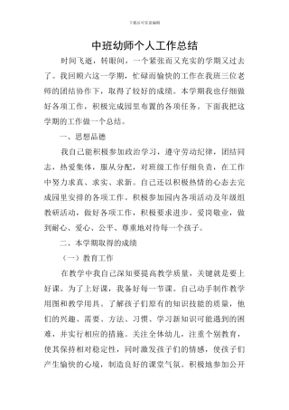 中班幼师个人工作总结