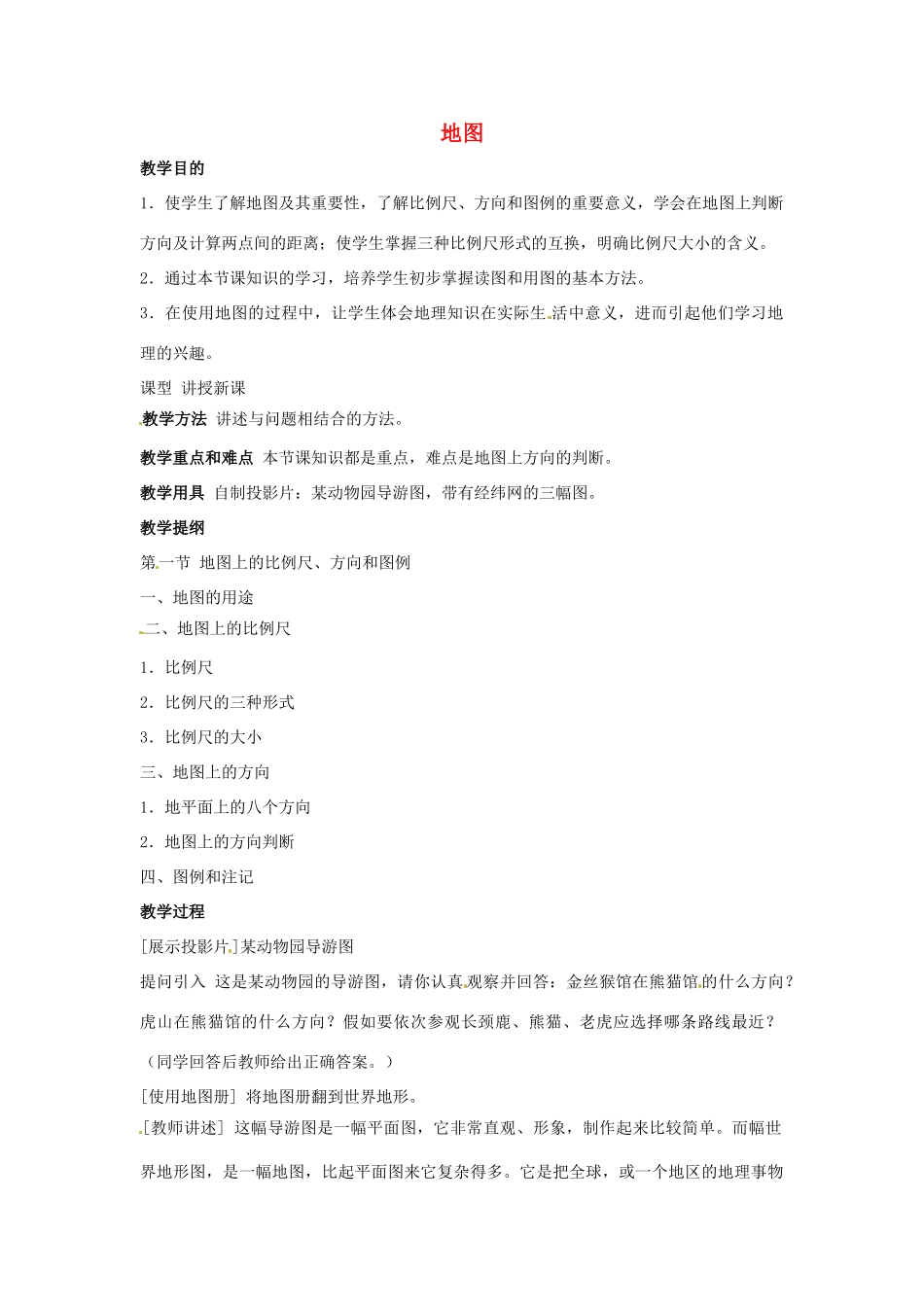 七年级地理上册 地图教案 人教新课标版_第1页