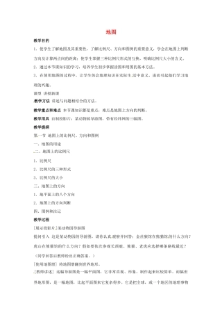 七年级地理上册 地图教案 人教新课标版