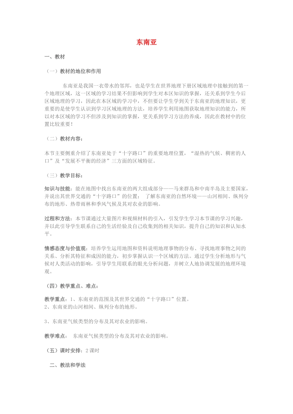 七年级地理下册 第二章《东南亚》教案 湘教版_第1页