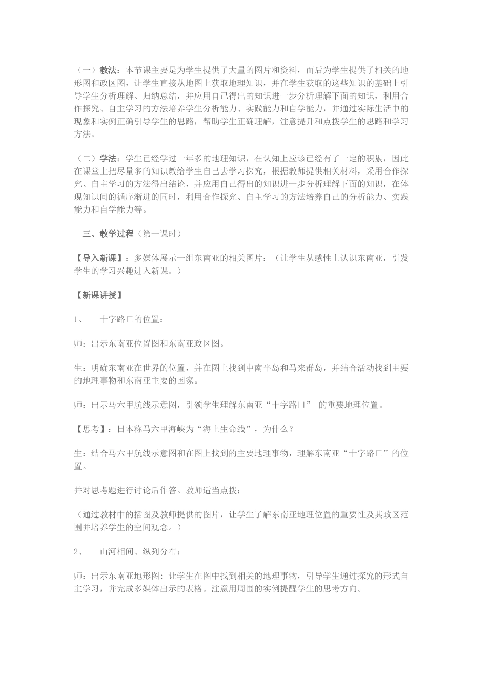 七年级地理下册 第二章《东南亚》教案 湘教版_第2页