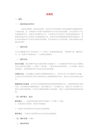七年级地理下册 第二章《东南亚》教案 湘教版