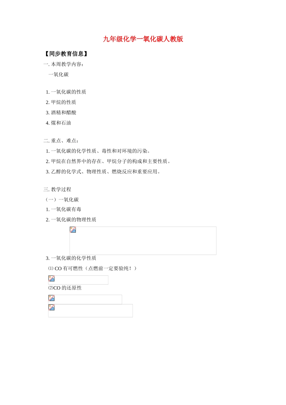 九年级化学一氧化碳教案人教版知识精讲_第1页