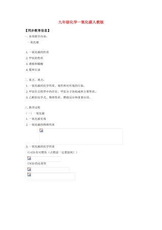 九年级化学一氧化碳教案人教版知识精讲