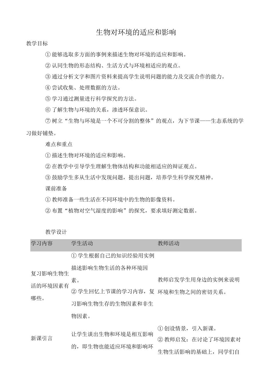 七年级生物生物对环境的适应和影响教案1 鲁教版_第1页