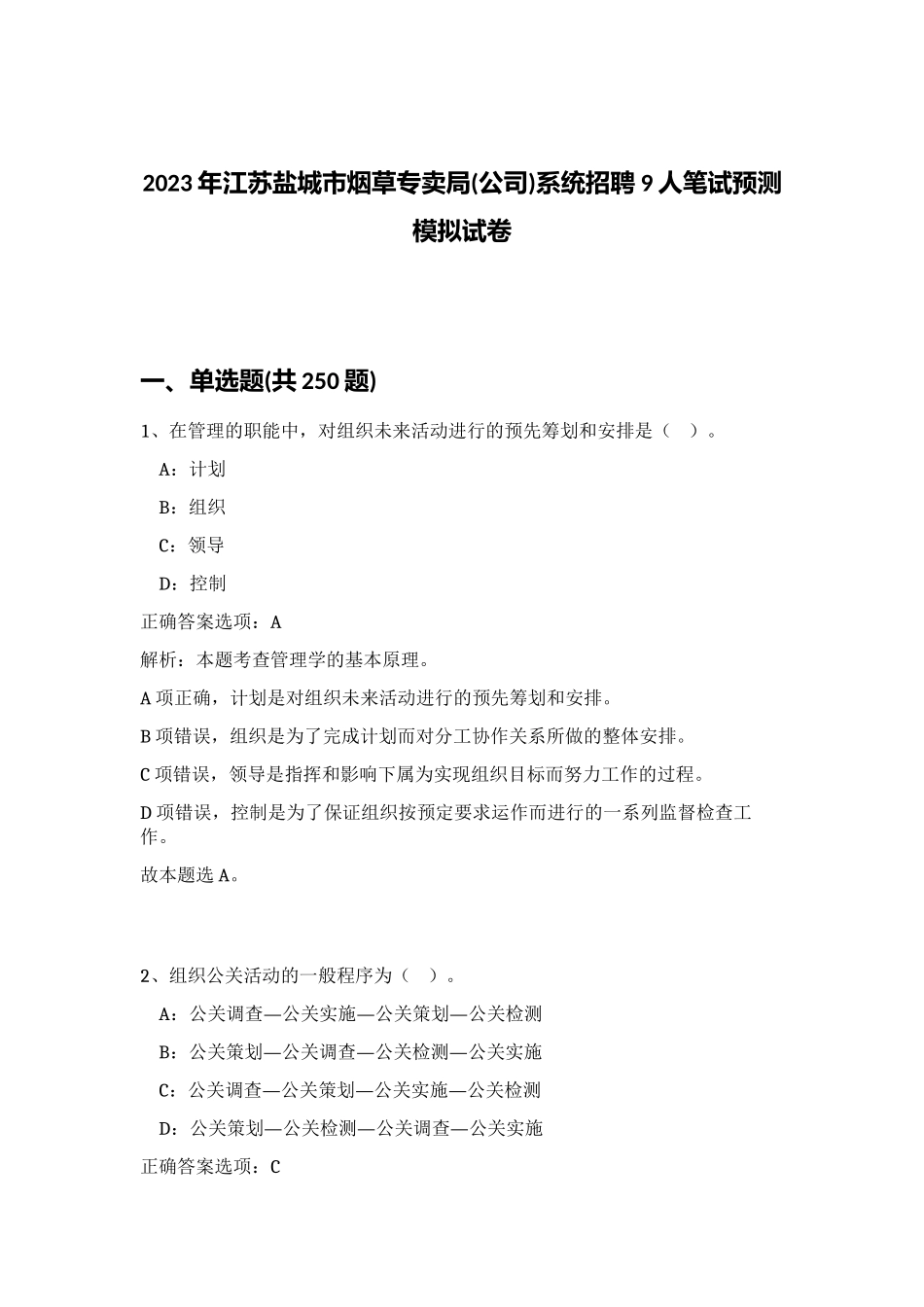 2023年江苏盐城市烟草专卖局(公司)系统招聘9人笔试预测模拟试卷（精练）_第1页