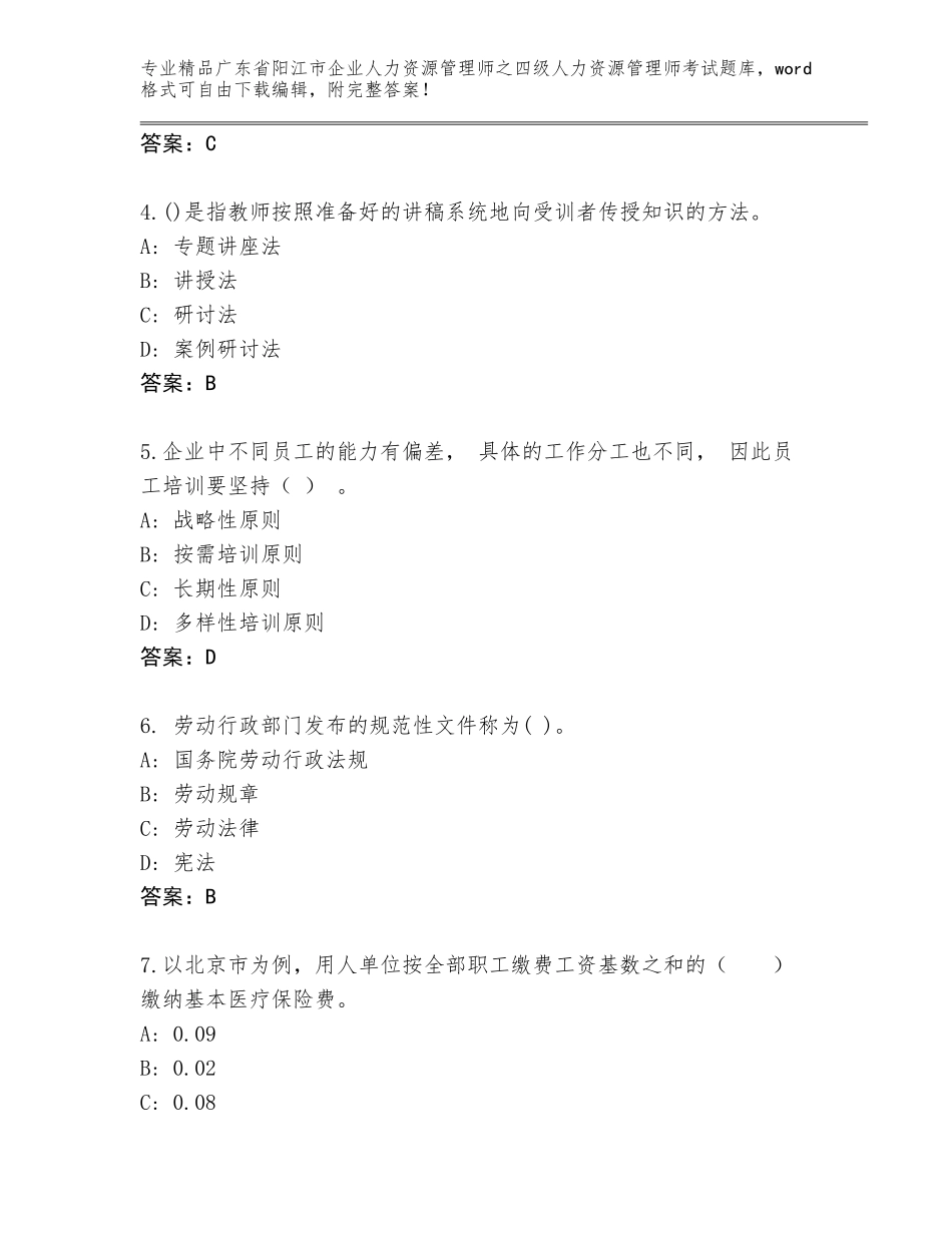 2024年广东省阳江市企业人力资源管理师之四级人力资源管理师考试题库附答案（精练）_第2页