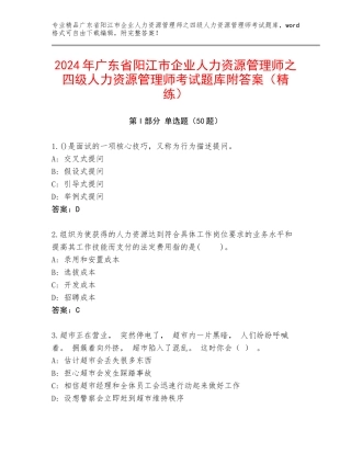 2024年广东省阳江市企业人力资源管理师之四级人力资源管理师考试题库附答案（精练）