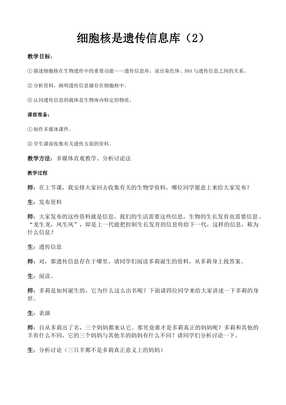 七年级生物细胞核是遗传信息库教案(2)新课标 人教版_第1页