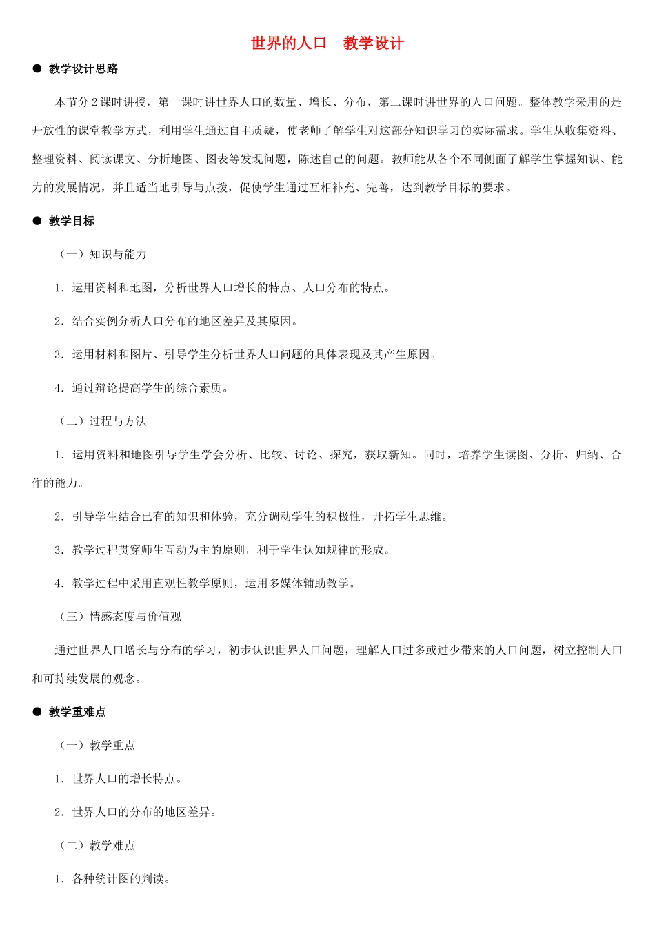 七年级地理上册 世界的人口教案1 湘教版_第1页